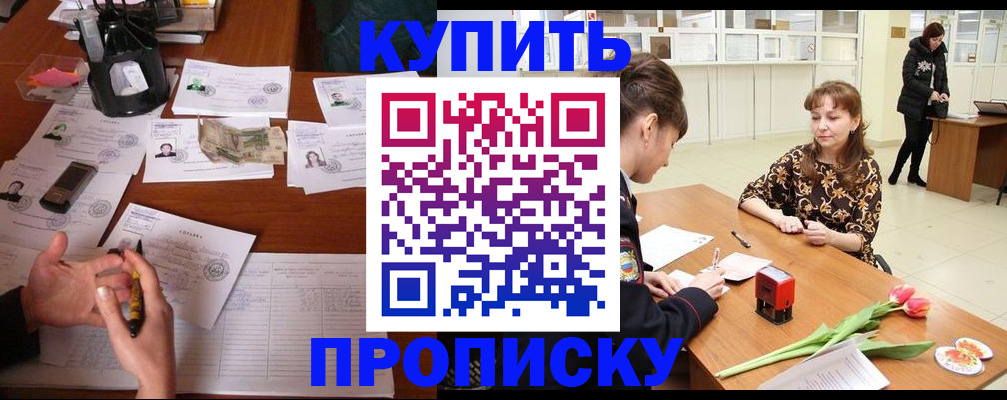 купить прописку в Пензе