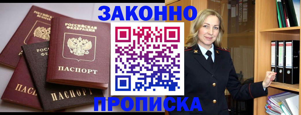 купить прописку в Пензе