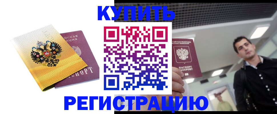 временная регистрация купить в Пензе